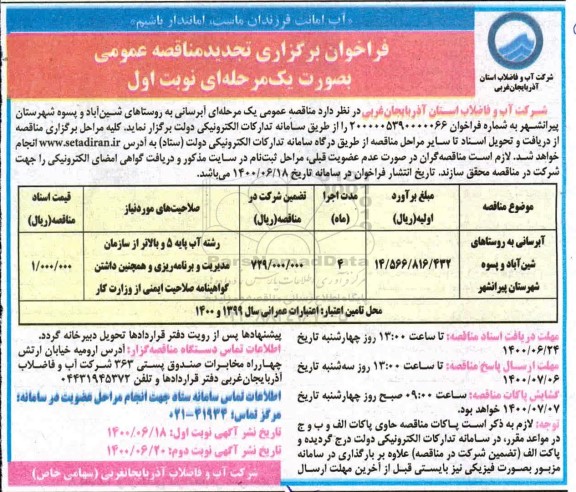 تجدید فراخوان مناقصه آبرسانی به روستاها 