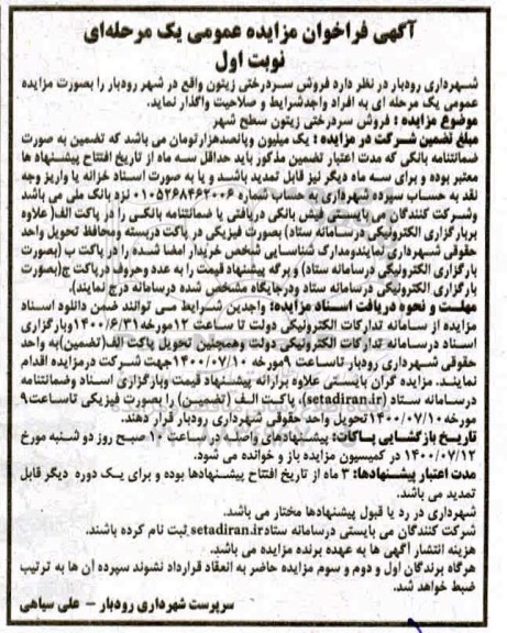فراخوان مزایده، فراخوان مزایده فروش سردرختی زیتون درختان سطح شهر
