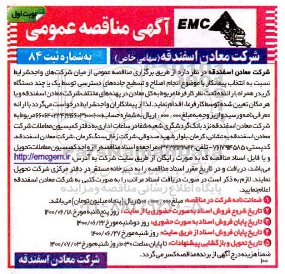 مناقصه انتخاب پیمانکار با موضوع انجام اصلاح و تسطیح جاده های دسترسی توسط یک یا چند دستگاه گریدر