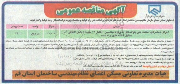 مناقصه اجرای اسکلت بتنی 