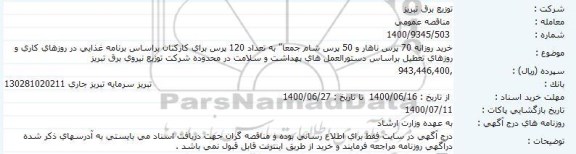 مناقصه ، مناقصه خرید روزانه 70 پرس ناهار و 50 پرس شام 