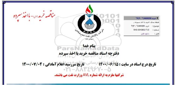 مناقصه خرید P/F CARRIER