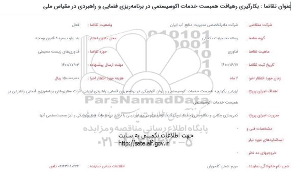 فراخوان، فراخوان بکارگیری رهیافت همبست خدمات اکوسیستمی در برنامه ریزی فضایی و ...