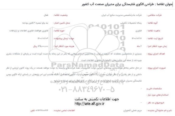 فراخوان، شرکت مادر تخصصی مدیریت منابع آب ایران 