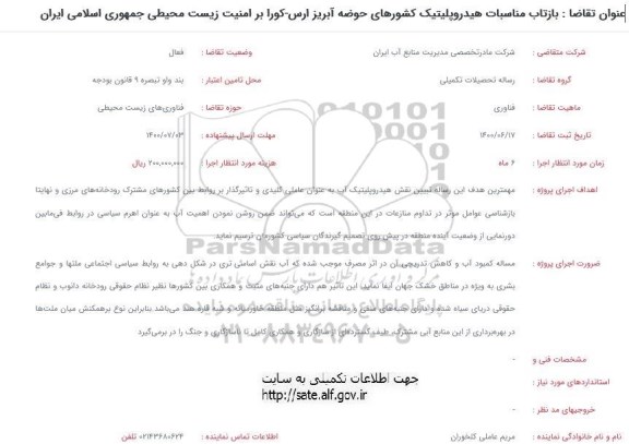 مناقصه هیدروپلیتیک کشورهای حوضه آبریز