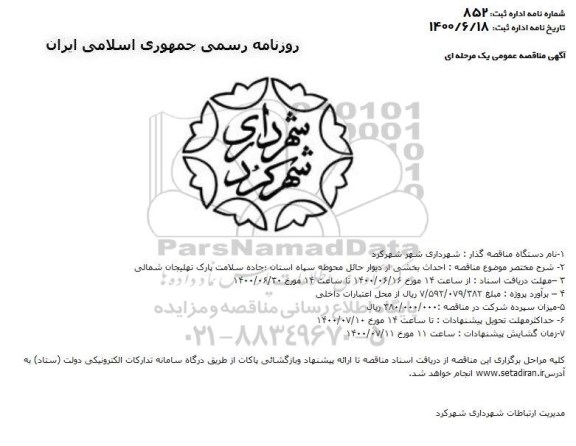 مناقصه احداث بخشی از دیوار حائل محوطه 