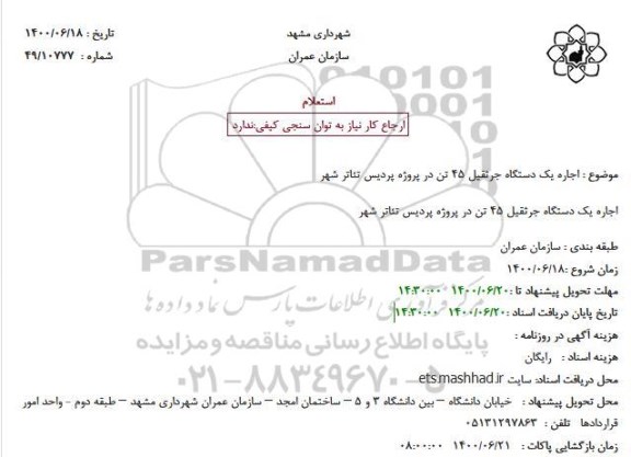 استعلام، استعلام اجاره یک دستگاه جرثقیل 45 تن 
