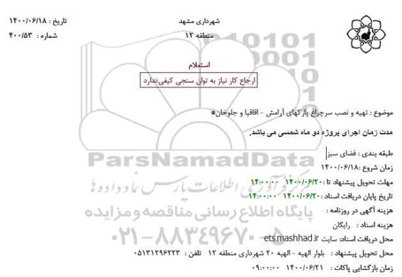 استعلام تهیه و نصب سرچراغ 