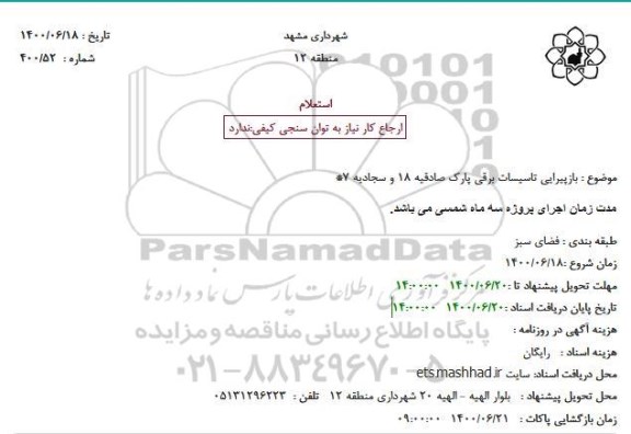 استعلام، استعلام بازپیرایی تاسیسات برقی پارک 