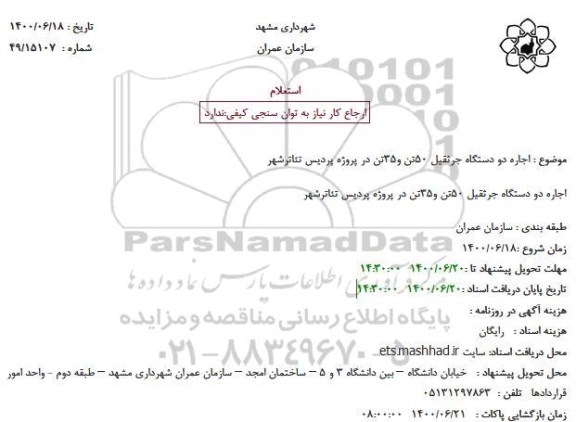 استعلام اجاره دو دستگاه جرثقیل 50تن و35تن در پروژه پردیس تئاترشهر