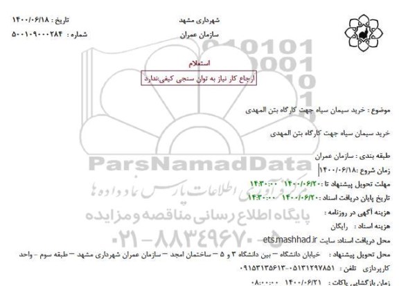 استعلام خرید سیمان سیاه جهت کارگاه بتن المهدی