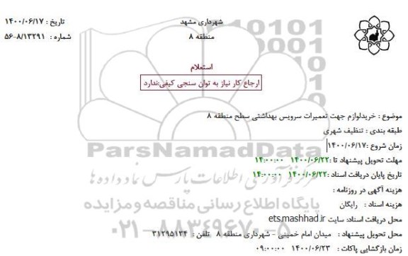 استعلام، استعلام خرید لوازم جهت تعمیرات سرویس بهداشتی