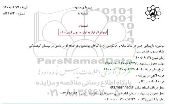 استعلام بازپیرایی چمن در نقاط سایه 