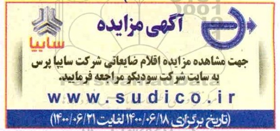 مزایده فروش اقلام ضایعاتی