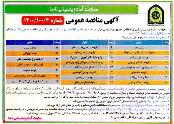 مناقصه،مناقصه تامین اقلام (شامپو بدن، جوراب مشکی کادر ساق کوتاه،...)