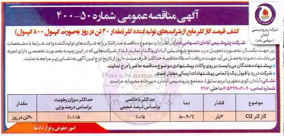 مناقصه،ماقصه خرید گاز کلر