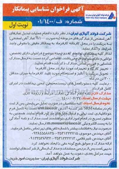 فراخوان شناسایی پیمانکار جهت انجام عملیات تبدیل غبارهای آهن اسفنجی