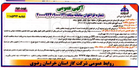 مناقصه، مناقصه خرید گیج های فشار و دما - نوبت دوم 