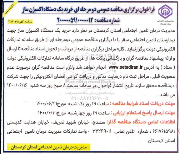 فراخوان مناقصه خرید یک دستگاه اکسیژن ساز