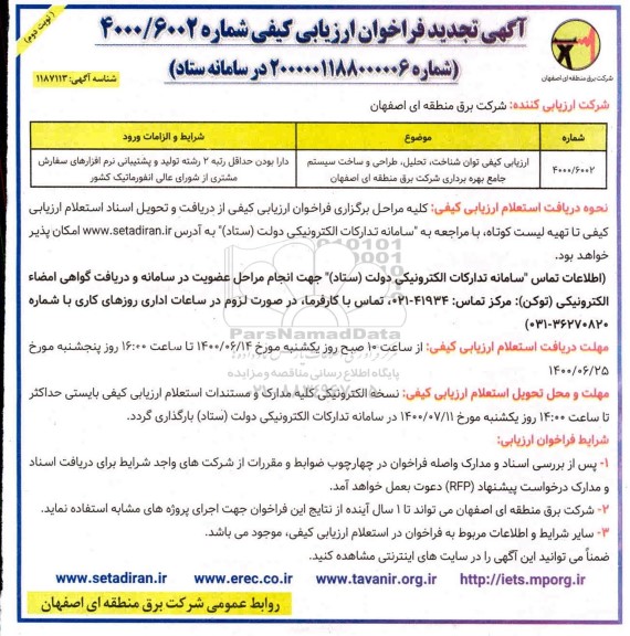 فراخوان ارزیابی کیفی توان شناخت، تحلیل، طراحی و ساخت سیستم جامع بهره برداری