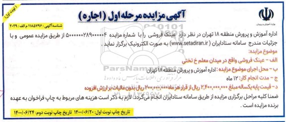 مزایده،مزایده اجاره عینک فروشی 
