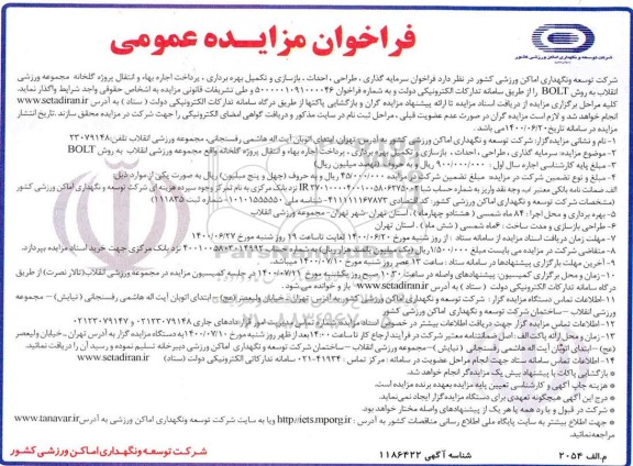 فراخوان مزایده سرمایه گذاری، طراحی، احداث، بازسازی و تکمیل بهره برداری