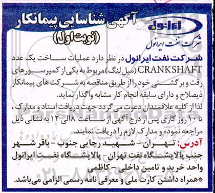  اگهی شناسایی پیمانکار  عملیات ساخت یک  عدد CRANKSHAFT 