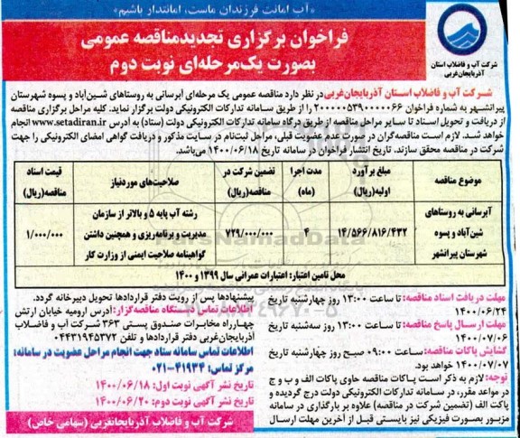 فراخوان مناقصه آبرسانی به روستاهای... تجدید نوبت دوم 