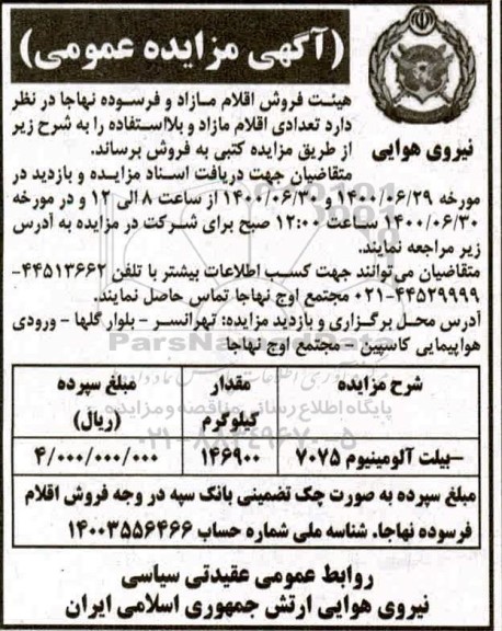 مزایده عمومی، مزایده عمومی فروش تعدادی اقلام مازاد و بلااستفاده