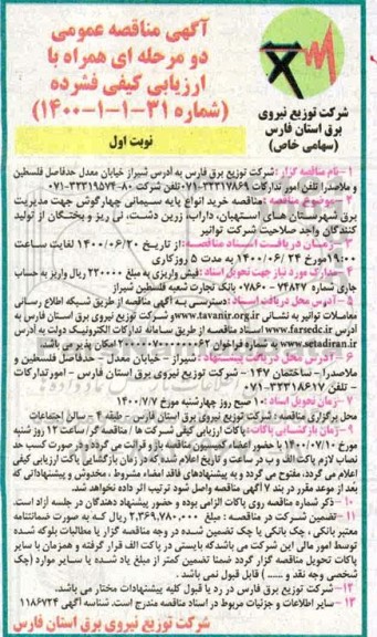 مناقصه  خرید انواع پایه سیمانی چهارگوش