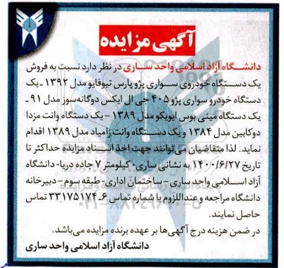 مزایده فروش یکدستگاه خودروی سواری پژو پارس ...