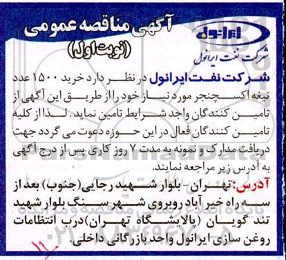 مناقصه،مناقصه خرید 1500 عدد تیغه اکسچنجر