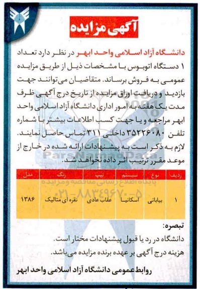 مزایده تعداد یکدستگاه اتوبوس