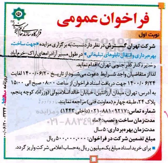 فراخوان عمومی جهت ساخت، بهره‌برداری و نگهداری از تابلوهای تبلیغاتی