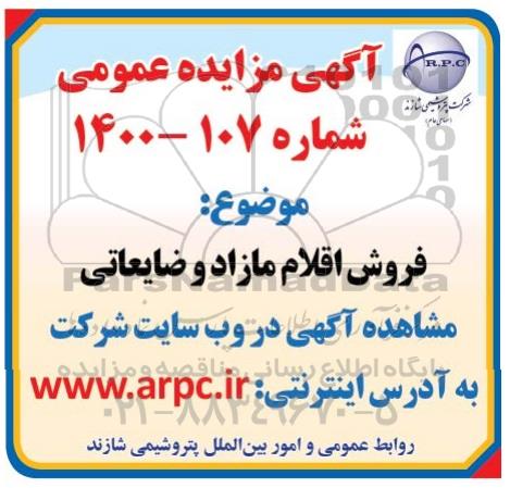 مزایده، مزایده فروش اقلام مازاد و ضایعاتی 