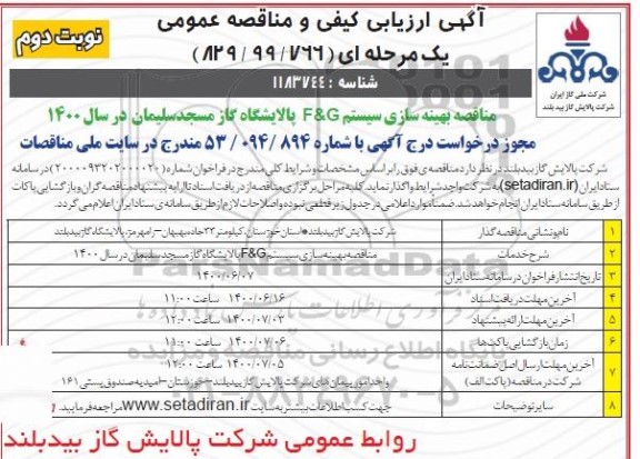 مناقصه بهینه سازی سیستم  f & g پالایشگاه گاز  - نوبت دوم 