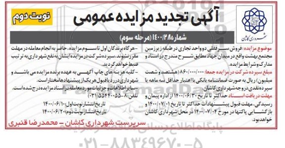 مزایده،مزایده فروش سرقفلی دو واحد تجاری مرحله سوم نوبت دوم