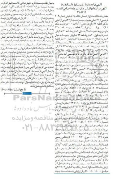 مزایده،مزایده مقدار یک دانگ مشاع از ششدانگ پلاک ثبتی