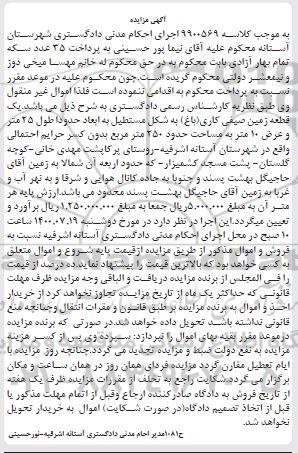 مزایده،مزایده یک قطعه زمین صیفی کاری 250 متر