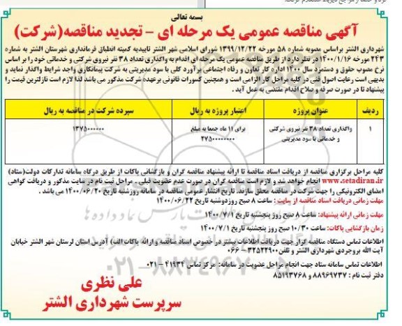 تجدید مناقصه،تجدید مناقصه واگذاری تعداد 38 نفر نیروی شرکتی و خدماتی با سود مدیریتی