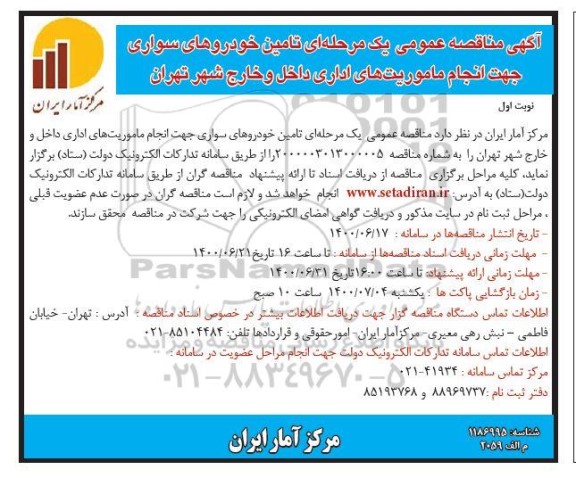 مناقصه، مناقصه تامین خودروهای سواری جهت انجام ماموریت های اداری