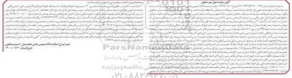 مزایده، مزایده یک قطعه باغ و منزل مسکونی