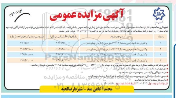 مزایده عمومی، مزایده عمومی واگذاری یک قطعه زمین - نوبت دوم