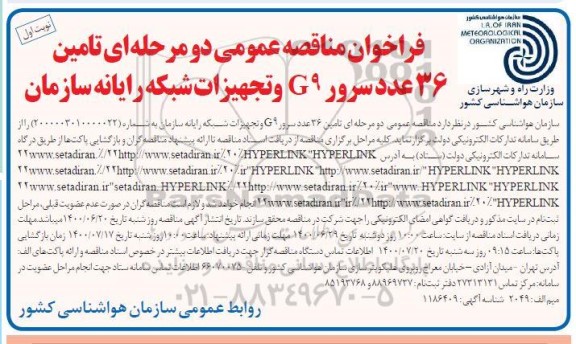 فراخوان مناقصه تامین ۳۸ عدد سرور G9 و تجهیزات شبکه رایانه سازمان