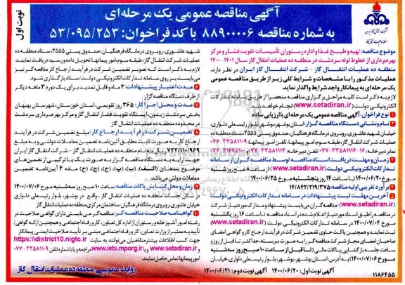 مناقصه تهیه و طبخ غذا و اداره رستوران تاسیسات تقویت فشار 