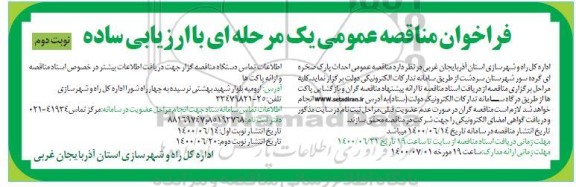 مناقصه عمومی احداث پارک صخره ای گرده سور - نوبت دوم