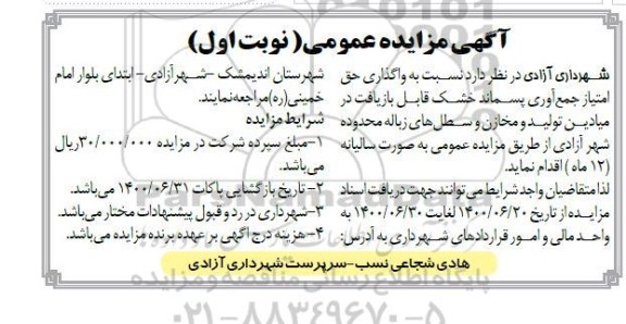 مزایده, مزایده واگذاری حق امتیاز جمع آوری پسماند خشک قابل بازیافت