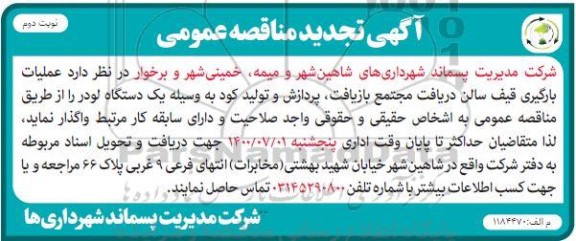 تجدید مناقصه عملیات بارگیری قیف سالن- نوبت دوم 