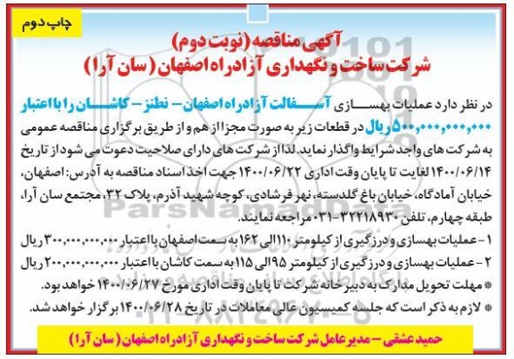 آگهی مناقصه , مناقصه اجرای عملیات بهسازی آسفالت آزاد راه  