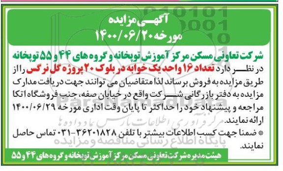 مزایده، مزایده فروش تعداد 16 واحد یک خوابه
